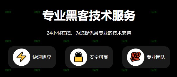 黑客24小时接单网站微信